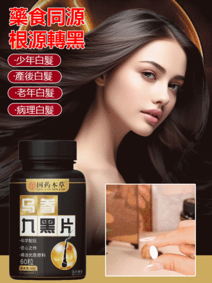 【白髮去無蹤】根源黑髮烏參九黑片，藥食同源，不染髮不打針不吃藥，每天來兩片，改善你的白髮