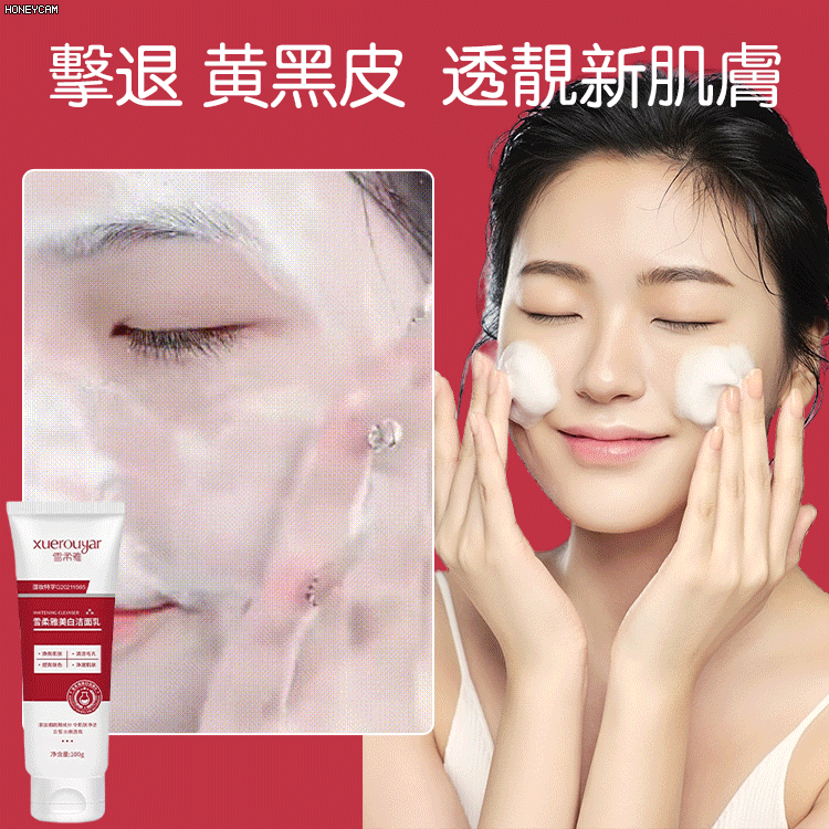 雪柔雅美白洗面奶