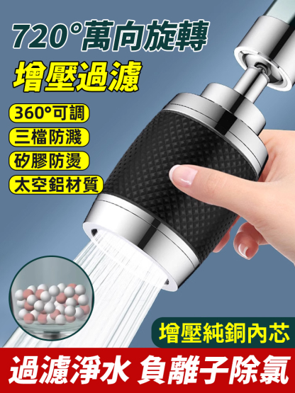 萬向旋轉過濾水龍頭