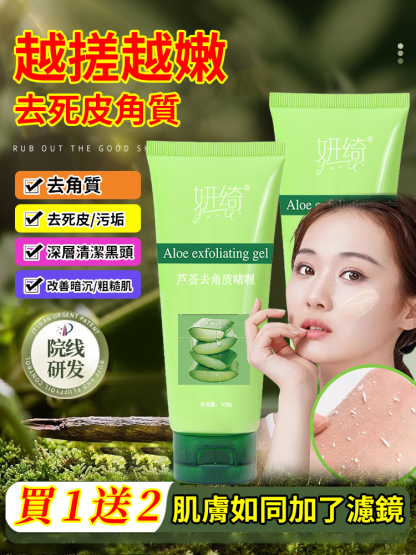 深層清潔蘆薈去角質啫咖哩
