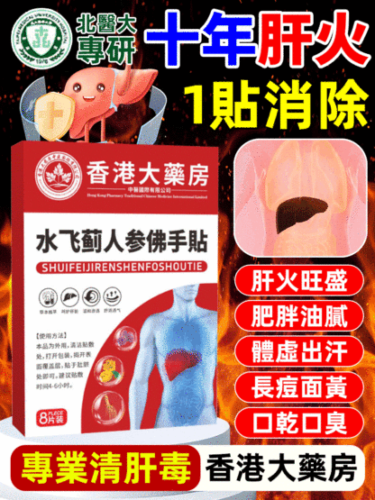水飛薊人參佛手貼，數十種草本精華，刷油脂，解決脂肪肝，過度肥胖，內分泌失調
