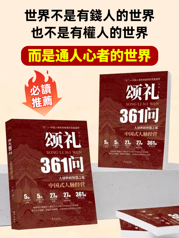 【人情世故至高境界寶典】頌禮361問書籍，必看