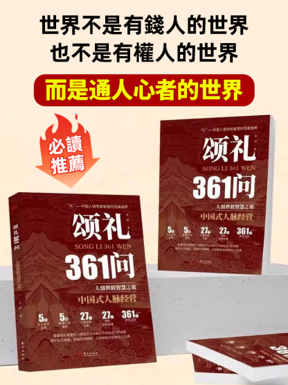 【人情世故至高境界寶典】頌禮361問書籍，必看