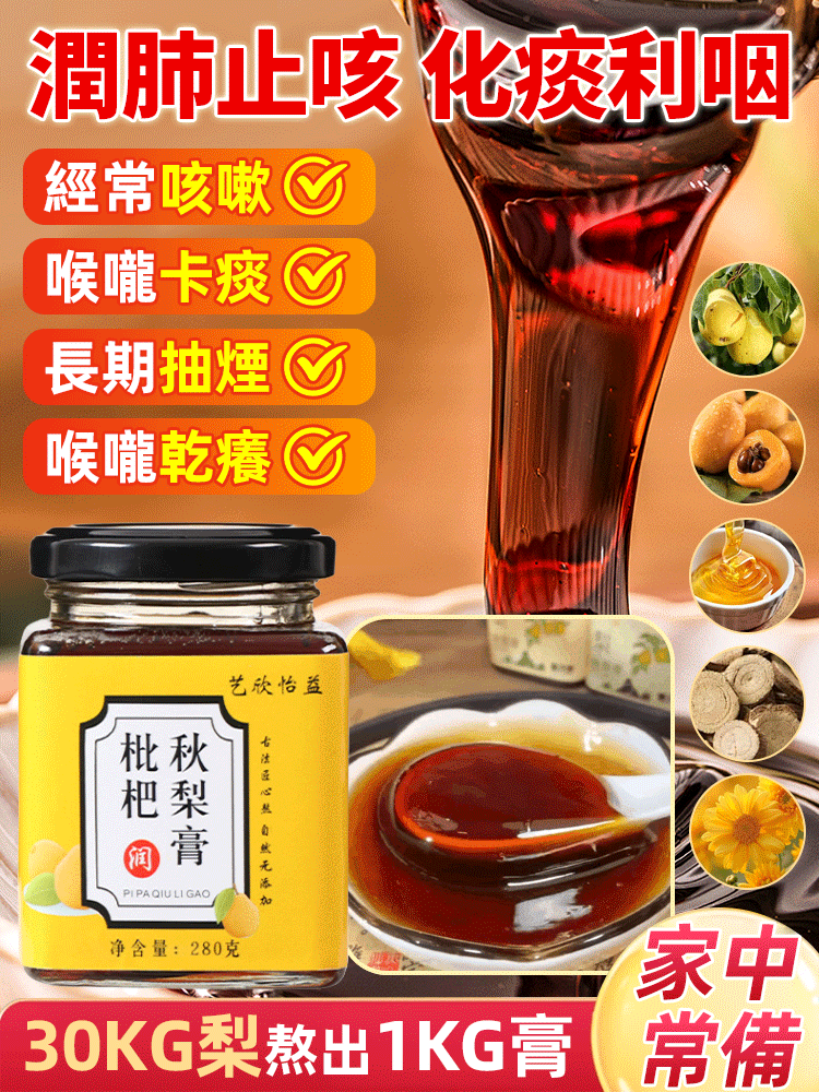 【潤肺止咳化痰】古方手工熬製枇杷秋梨膏