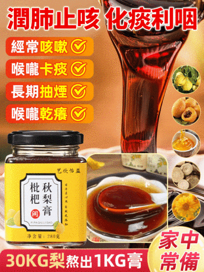 【潤肺止咳化痰】古方手工熬製枇杷秋梨膏