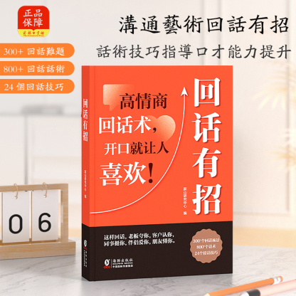 【回話有招】情商溝通藝術