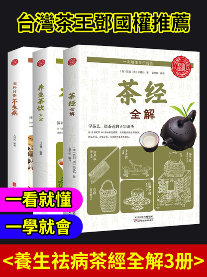 養生祛病茶經全解3冊
