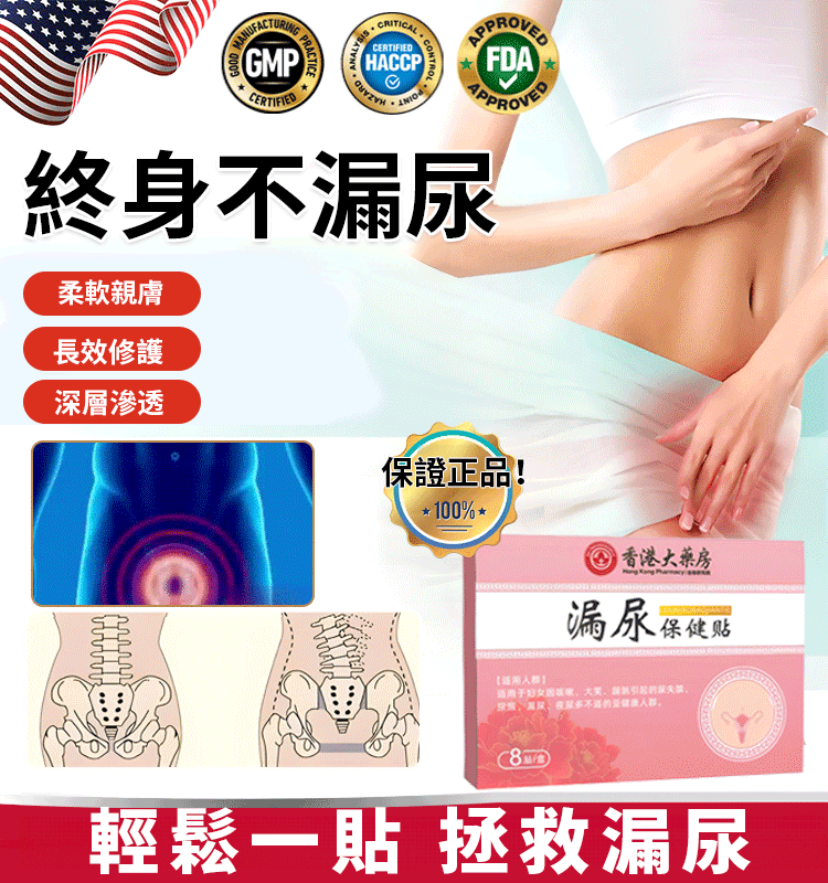 【50年漏尿1貼止漏】漏尿保健貼，一篇讓你恢復自信，就這麼簡單，不要再拖忍抗，要找對方法，每天貼一貼