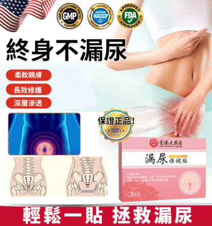 【50年漏尿1貼止漏】漏尿保健貼，一篇讓你恢復自信，就這麼簡單，不要再拖忍抗，要找對方法，每天貼一貼