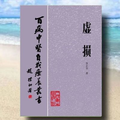 【百病自我療養】絕版中醫學書《虛損》