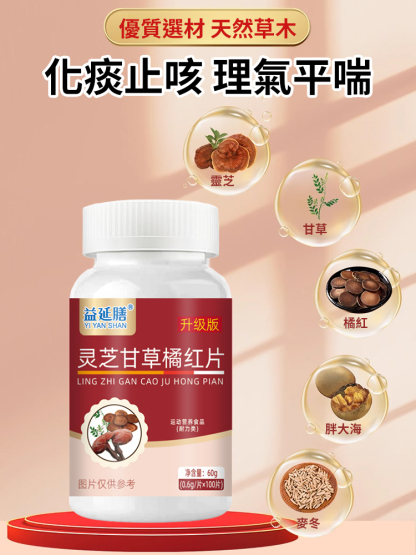 靈芝甘草橘紅片膨大海麥冬-工廠直銷，無中間商賺差價