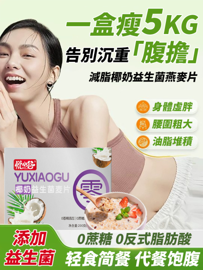 【一盒瘦5KG】減脂椰奶益生菌燕麥片，不用再饿肚子减肥了，健康饮食绿色瘦身