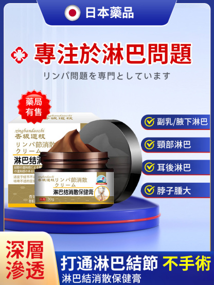 淋巴結消散保健膏