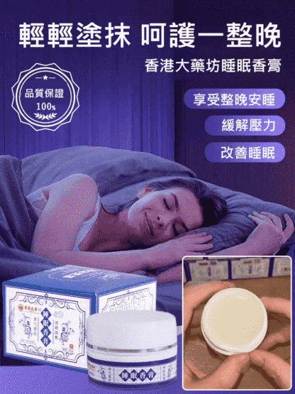 香港大藥坊睡眠香膏 