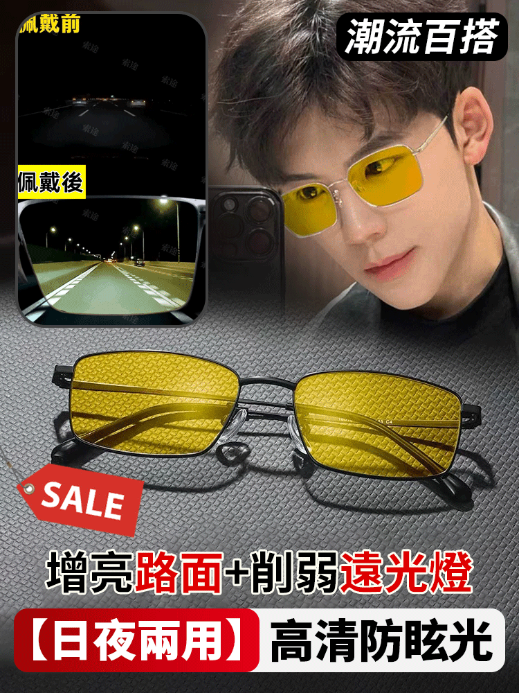 【不怕黑夜】日夜兩用變色防遠光燈夜視眼鏡，一副眼鏡早晚都能用，方便好看又時尚