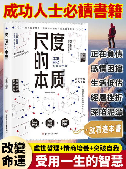 《尺度的本質》社交高情商智慧溝通，看完整個人通透改變，蘊藏大智慧，改變你的一生