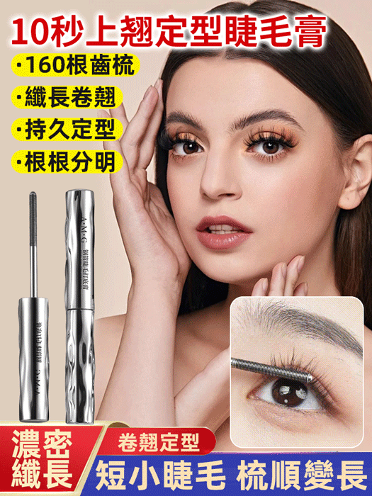 自然捲翹持久定型睫毛打底膏