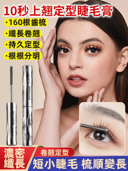 自然捲翹持久定型睫毛打底膏