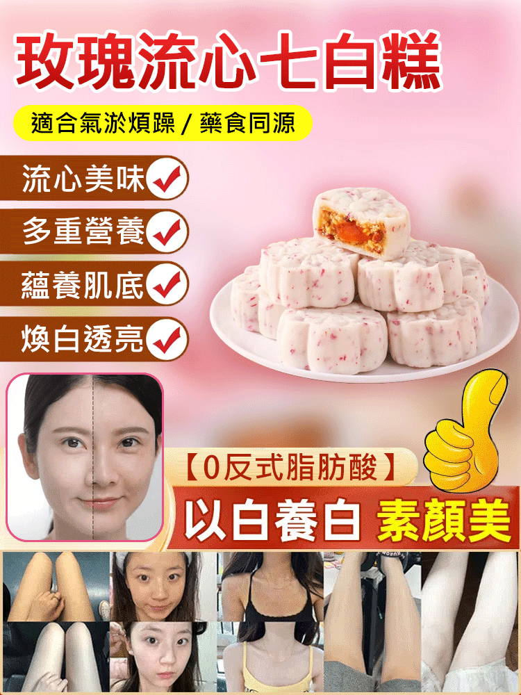 【吃出健康】玫瑰流心七白糕-美白祛斑，吃出好氣色