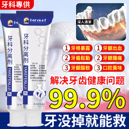 【改善牙齦腫痛、敏感、出血、牙齒鬆動問題】牙齒分離劑牙膏