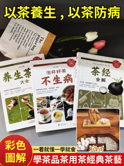 養生祛病茶經全解3冊