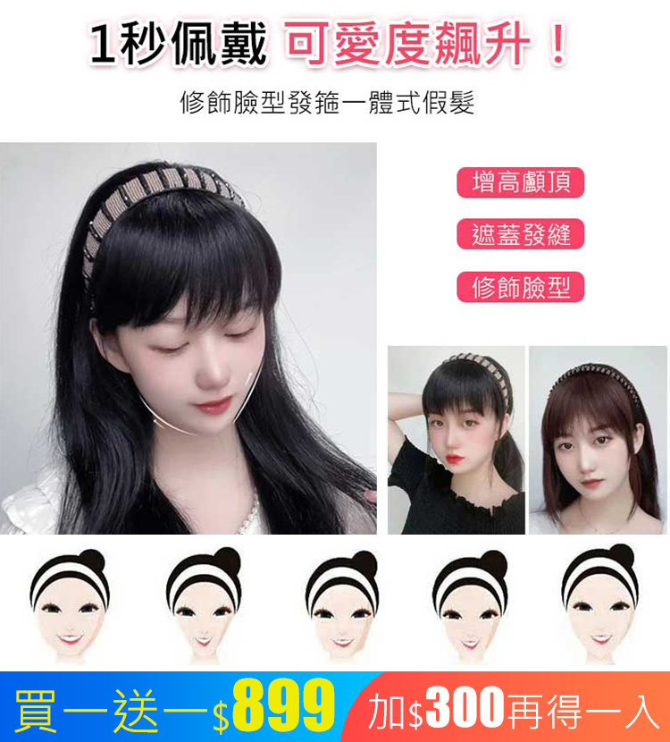 模擬發箍一體假髮片