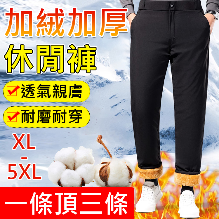 【一件過冬】高級保暖加絨休閒褲-保暖黑科技,品牌撤櫃款,活動價僅此一天