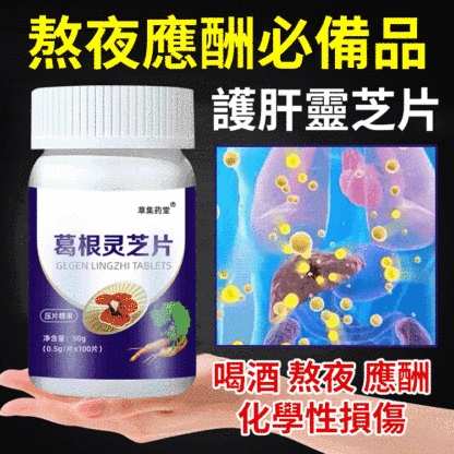 【肝臟衛士】正牌葛根靈芝片