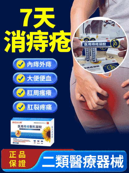 無痛修復醫用痔瘡凝膠-7天消痔瘡，解決你的難言之隱，告別有痔人群