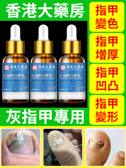 香港大藥局亮甲抑菌液