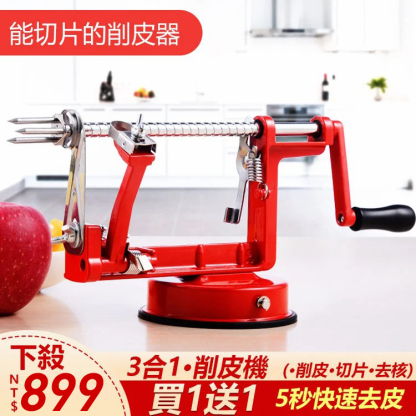 三合一蘋果削皮神器【去核 切片 削皮】
