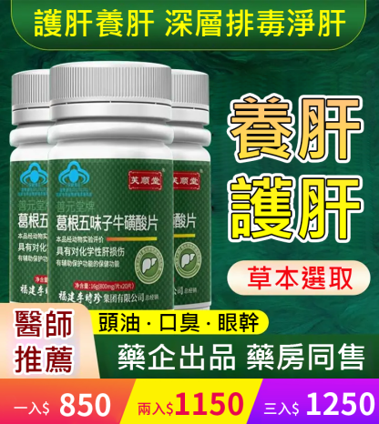 【護肝養肝】葛根五味子牛磺酸片