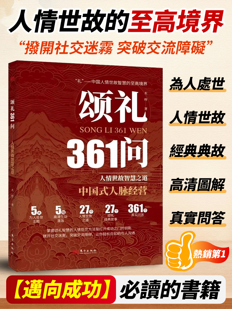 【人情世故至高境界寶典】頌禮361問書籍，必看