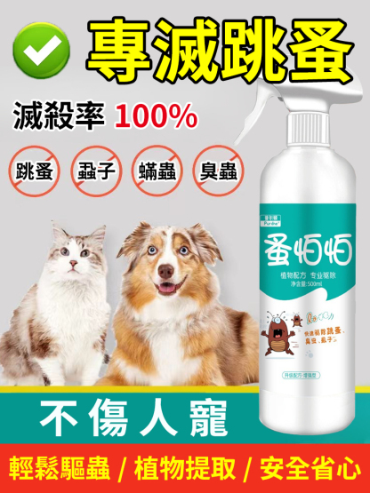 【植物成分只驅蟲護理寵毛】蚤怕防蟲噴霧，宠物驱虫除螨喷雾，遛狗前喷一喷，摸完宠物喷一喷