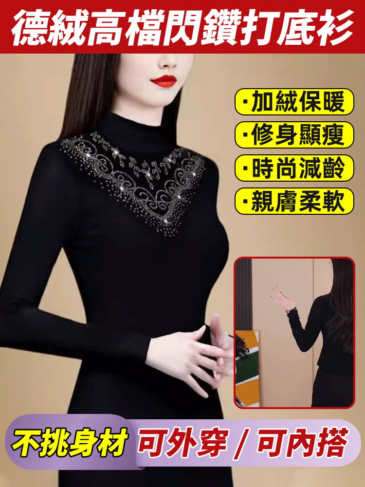 德絨高檔閃鑽打底衫，修身顯瘦，時尚減齡，全台最低價