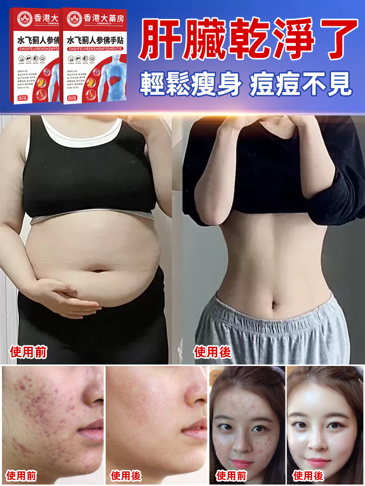 水飛薊人參佛手貼，數十種草本精華，刷油脂，解決脂肪肝，過度肥胖，內分泌失調