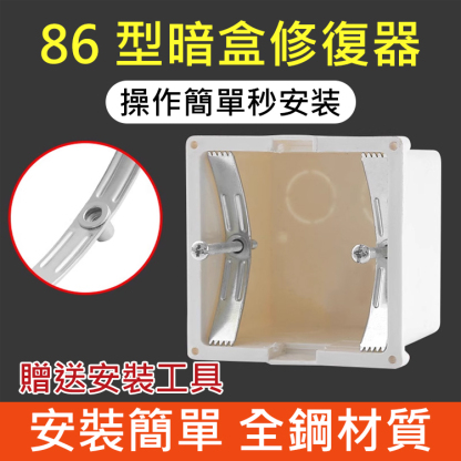 【送工具】86型卡片式暗盒修復器，附暗盒工具包，輕鬆省事，超耐用
