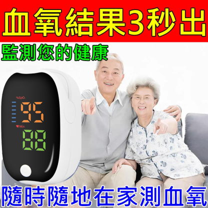 指夾式家用監測儀