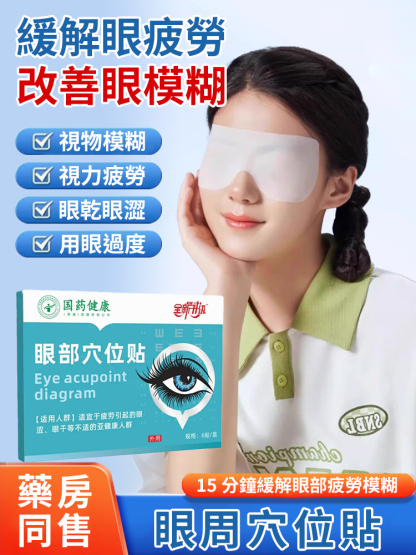 国药健康眼部穴位贴，緩解眼睛疲勞，改善眼睛模糊，3入組僅需NT$850