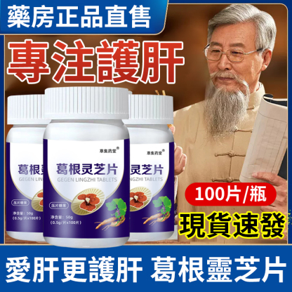 【肝臟衛士】正牌葛根靈芝片