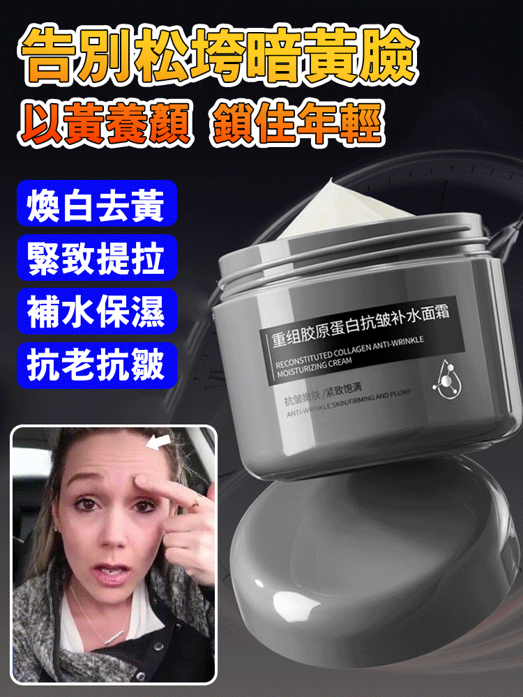 重組膠原蛋白緊緻抗皺乳霜