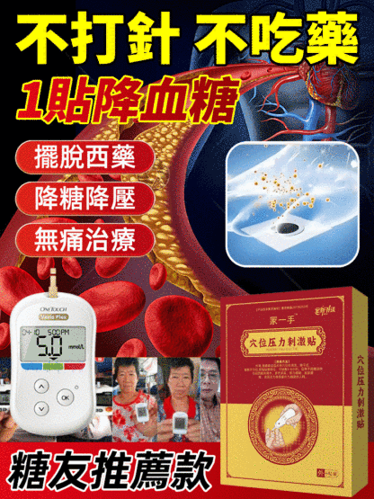 【不打針不吃藥】醫用糖尿病降糖穴位磁療貼