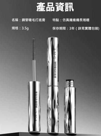 自然捲翹持久定型睫毛打底膏