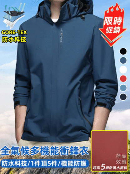 五合一爆款衝鋒衣，防風防水，耐磨耐穿，高科技布料搭配塗層