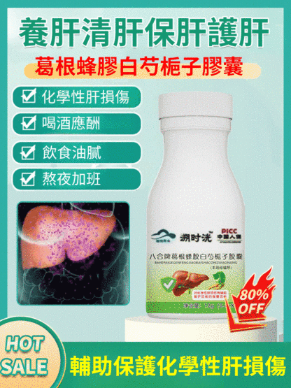 葛根蜂膠白芍梔子片，護肝要趁早，老了就晚了