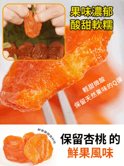 【香甜軟糯】無添加無核紅杏干，降血糖降血脂