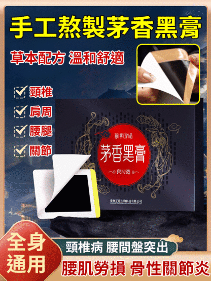 全身通用手工熬製茅香黑膏-專治腰腿疼痛，最後一百單超低價