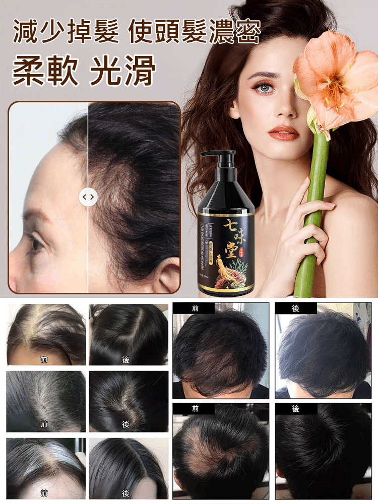 七味堂防脫髮潤養洗髮精