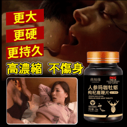 人參瑪卡牡蠣枸杞鋅鎂硒鹿鞭片-送貨上門，0購物風險