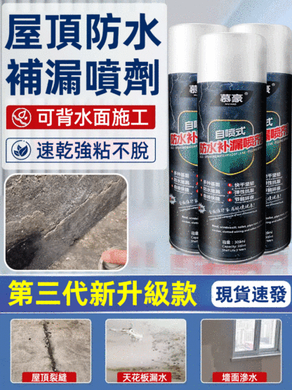 屋頂裂縫自噴式防漏噴劑